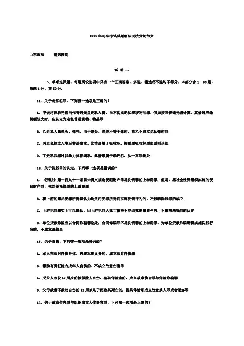 2011年司法考试试题刑法民法分论部分