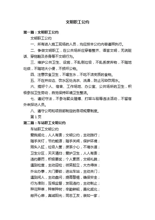 文明职工公约