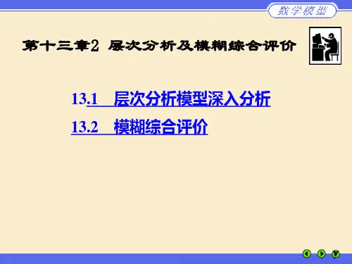 层次分析法及模糊综合评价