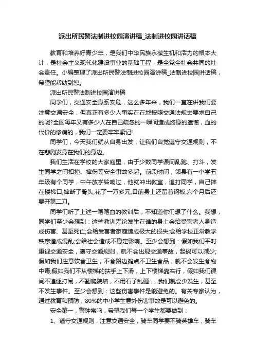 派出所民警法制进校园演讲稿_法制进校园讲话稿