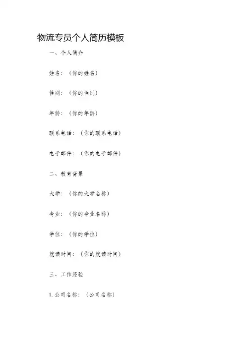 物流专员个人简历模板
