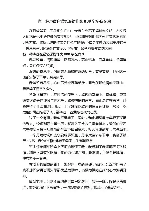 有一种声音在记忆深处作文800字左右5篇