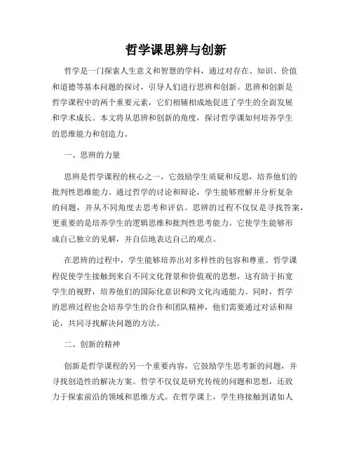 哲学课思辨与创新