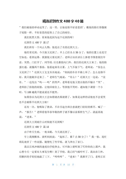 精选迟到作文400字40篇