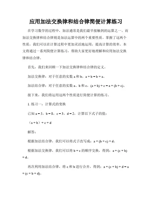 应用加法交换律和结合律简便计算练习