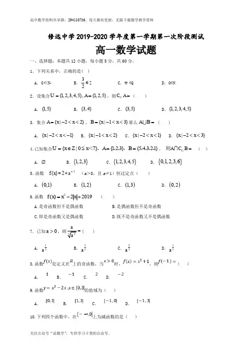 江苏省沭阳县修远中学2019-2020学年高一上学期第一次月考数学试题 Word版含答案