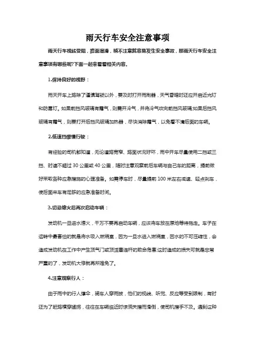雨天行车安全注意事项