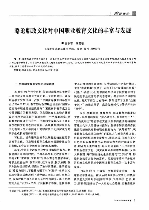 略论船政文化对中国职业教育文化的丰富与发展
