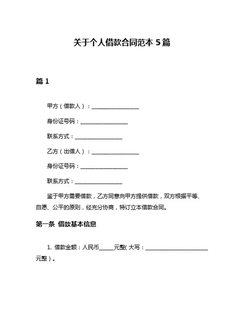 关于个人借款合同范本5篇
