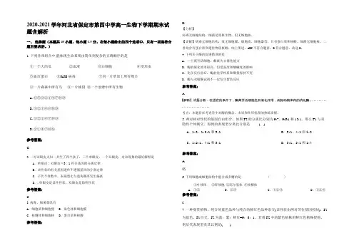 2020-2021学年河北省保定市第四中学高一生物下学期期末试题含解析