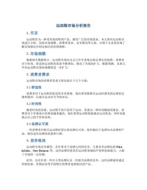 运动鞋市场分析报告