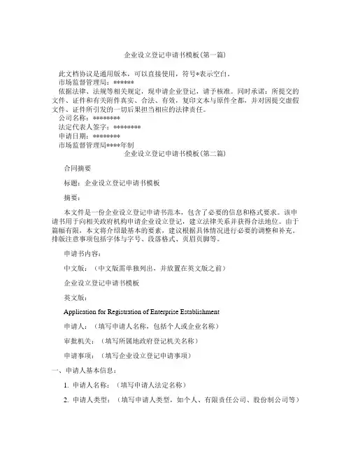 企业设立登记申请书模板精选3篇
