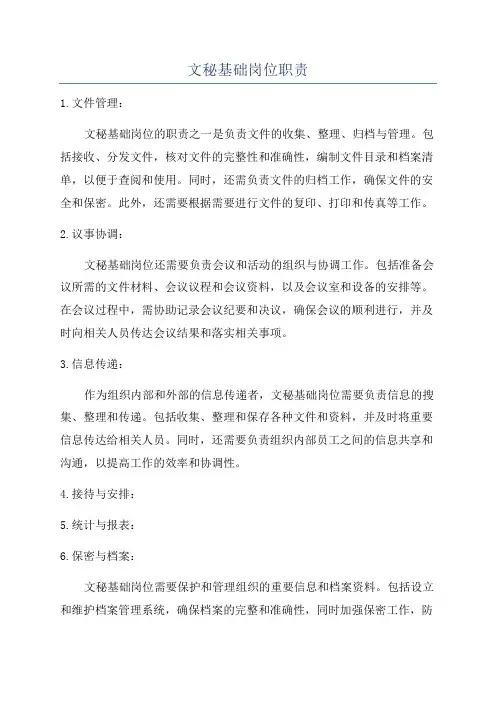 文秘基础岗位职责