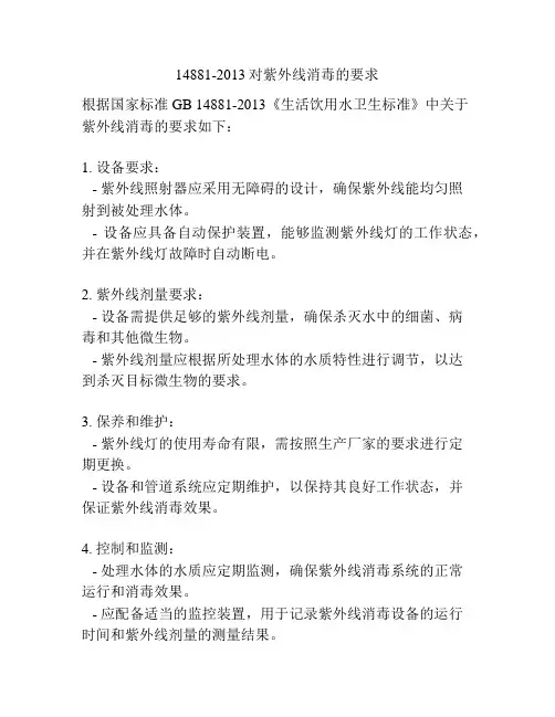 14881-2013对紫外线消毒的要求