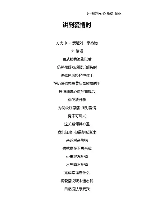 《讲到爱情时》歌词 Rich