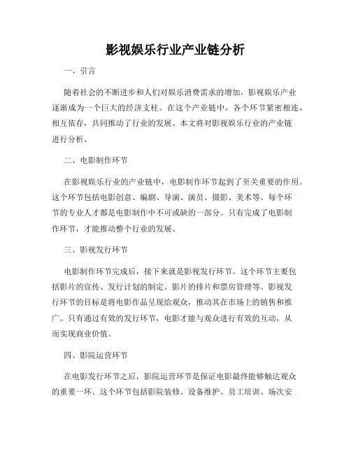 影视娱乐行业产业链分析