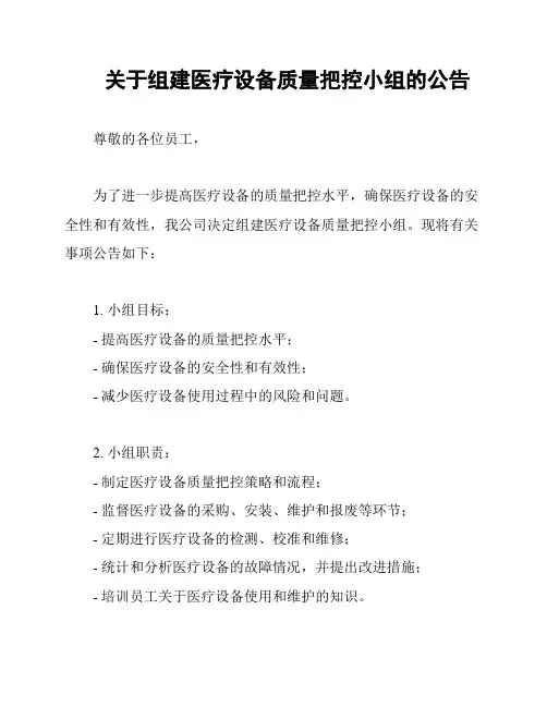 关于组建医疗设备质量把控小组的公告