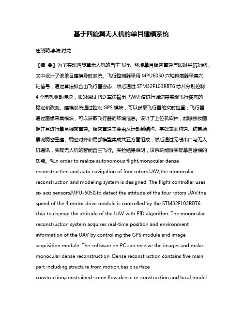 基于四旋翼无人机的单目建模系统