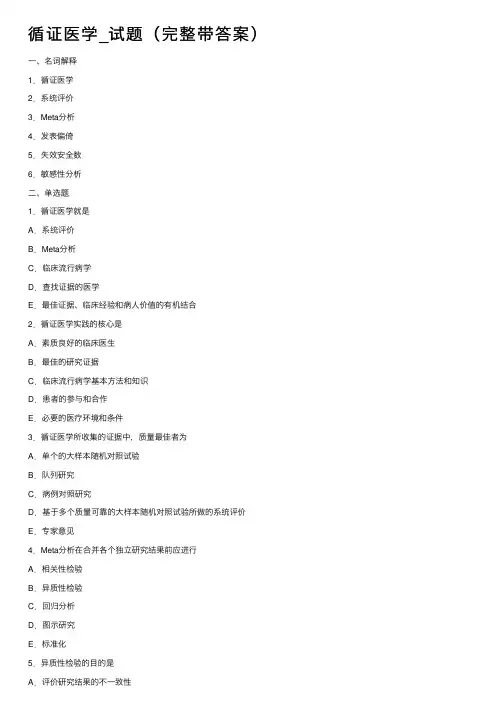 循证医学_试题（完整带答案）