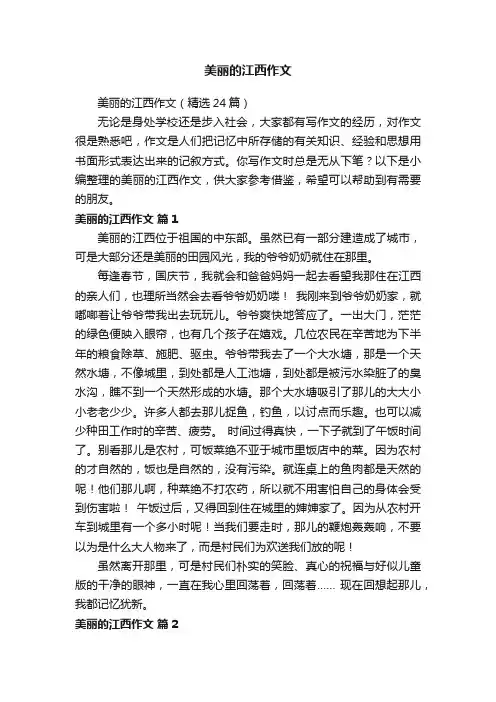美丽的江西作文（精选24篇）