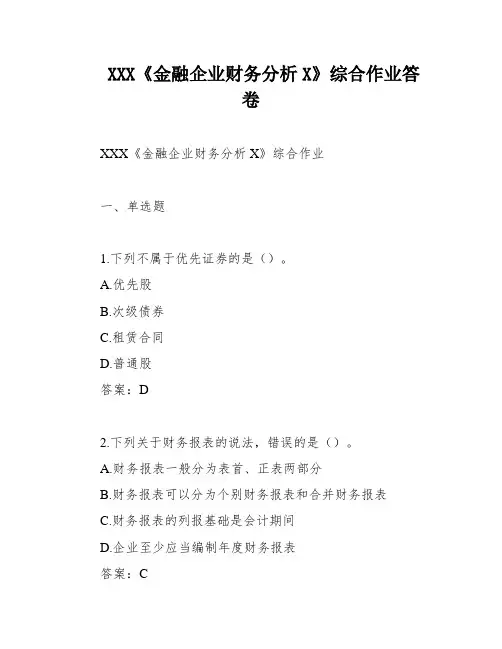 XXX《金融企业财务分析X》综合作业答卷
