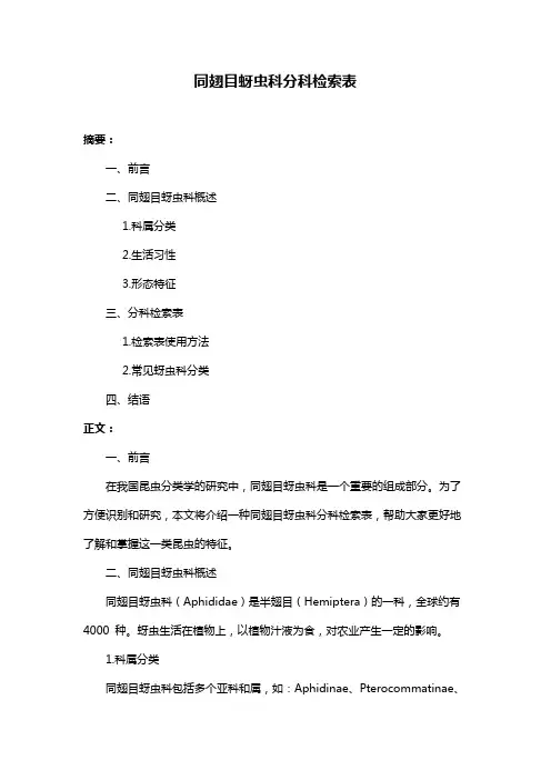 同翅目蚜虫科分科检索表