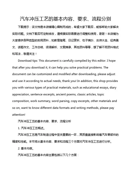 汽车冲压工艺的基本内容、要求、流程分别