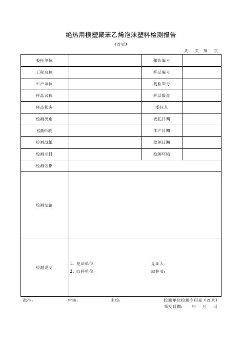 绝热用模塑聚苯乙烯泡沫塑料检测报告