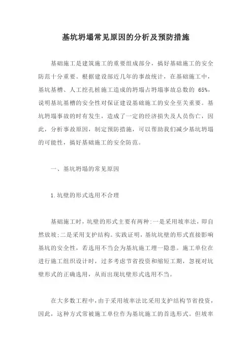 基坑坍塌常见原因的分析及预防措施【最新版】