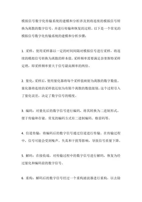模拟信号数字化传输系统的建模与分析