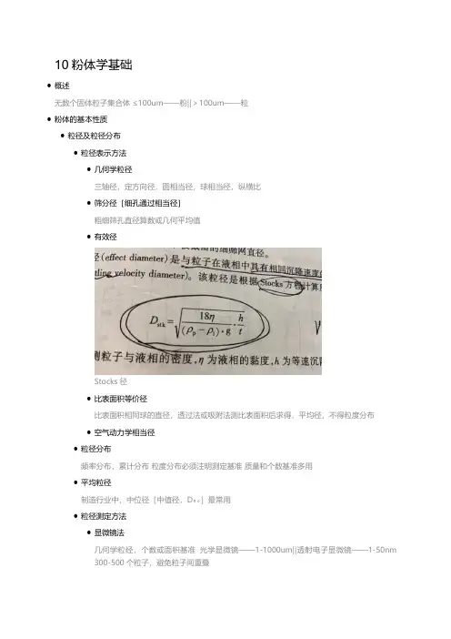 《药剂学》——粉体学基础 (知识点梳理与总结、思维导图)(供本科期末考和349药学综合考研)