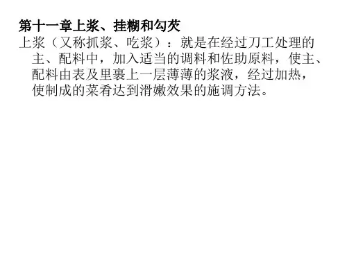 上浆、挂糊和勾芡