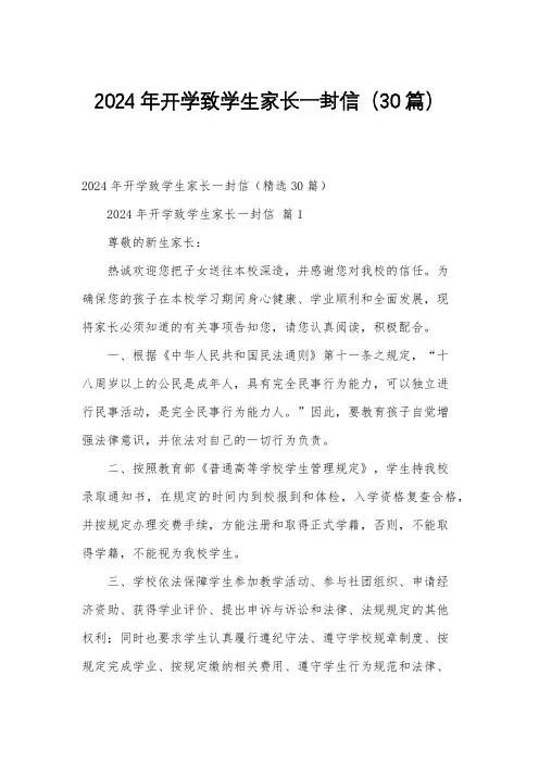 2024年开学致学生家长一封信(30篇)