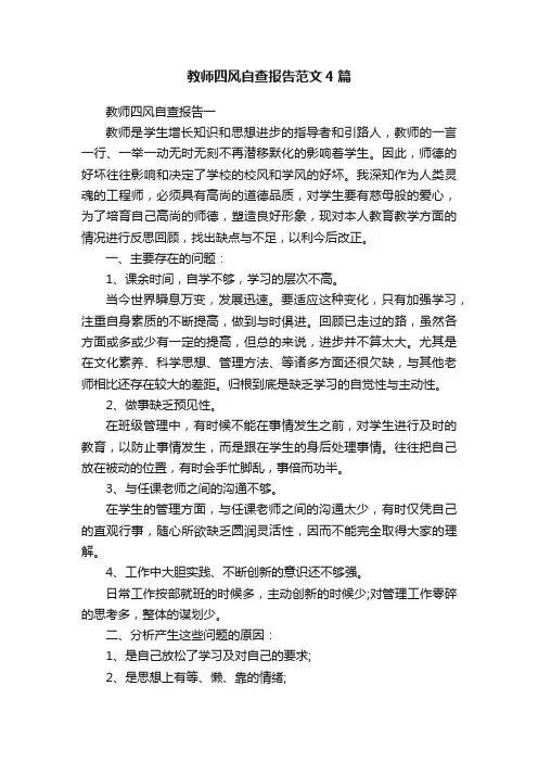 教师四风自查报告范文4篇