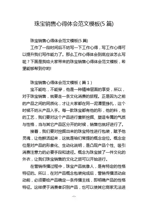 珠宝销售心得体会范文模板(5篇)