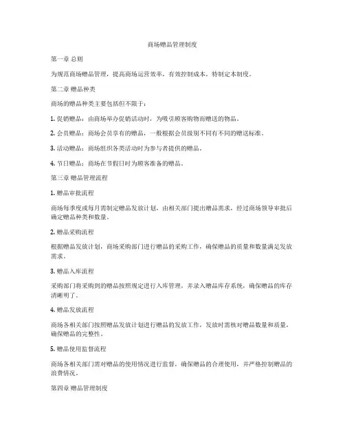 商场赠品管理制度