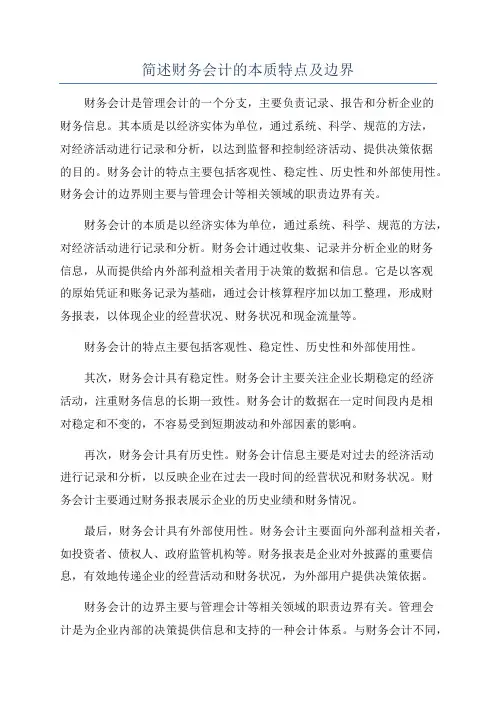 简述财务会计的本质特点及边界