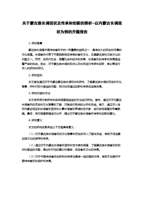 关于蒙古族长调现状及传承和创新的探析--以内蒙古长调现状为例的开题报告