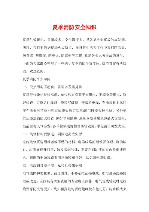 夏季消防安全知识