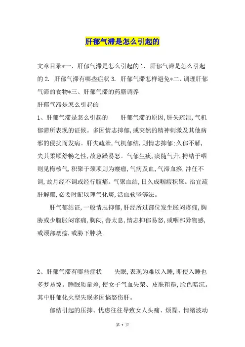 肝郁气滞是怎么引起的