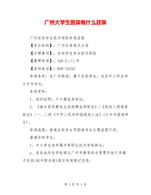 广州大学生医保有什么政策