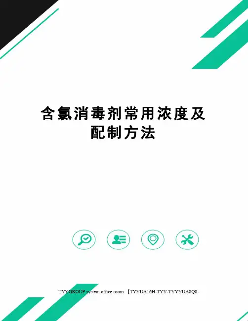 含氯消毒剂常用浓度及配制方法