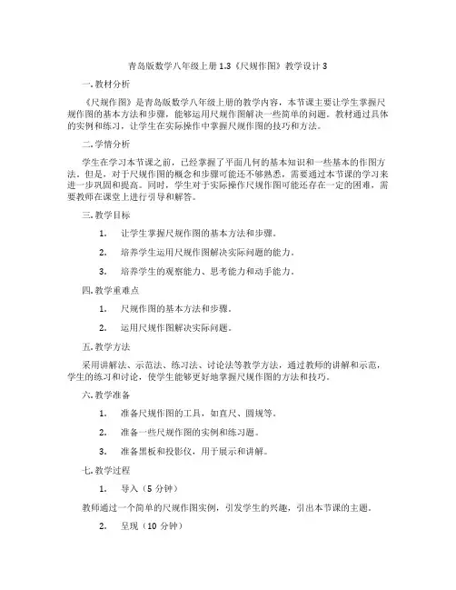 青岛版数学八年级上册1.3《尺规作图》教学设计3