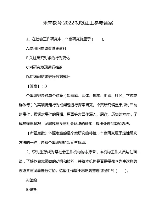 未来教育2022初级社工参考答案