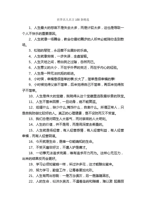 世界名人名言100条精选_名人名言精选