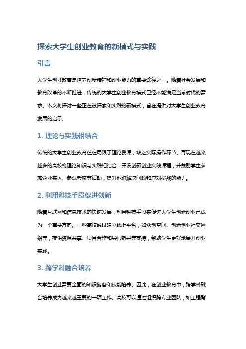 探索大学生创业教育的新模式与实践