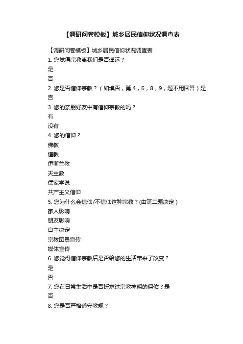 【调研问卷模板】城乡居民信仰状况调查表