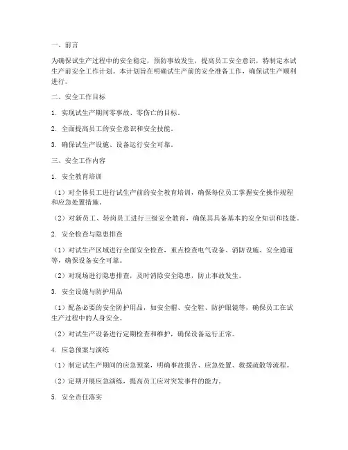 试生产前安全工作计划