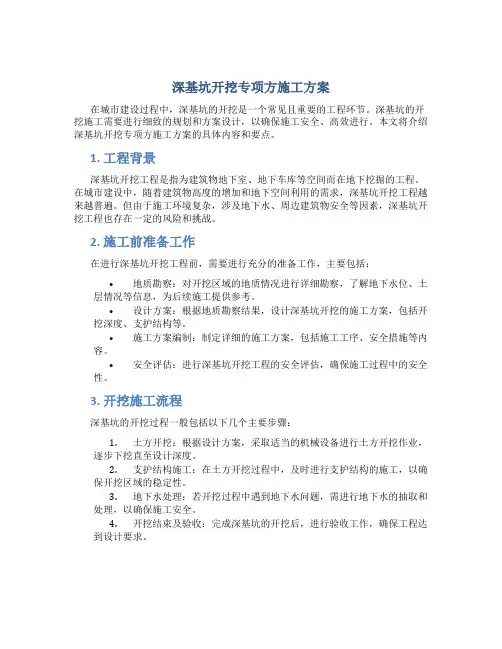 深基坑开挖专项方施工方案