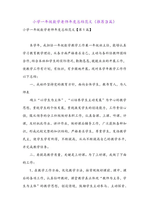 小学一年级数学老师年度总结范文(推荐3篇)